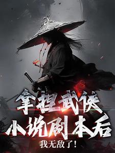 拿捏武俠小說劇本後，我無敵了！林楓小說大結局免費試讀