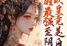 夏挽棠小說完整版《覺醒最強至陰妖體，歐皇竟是自己》免費閱讀-極品小說