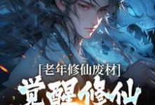 林長青完整版《老年修仙廢材，覺醒修仙模擬器後》小說免費閱讀-極品小說