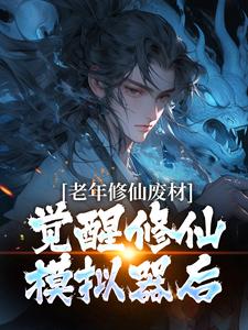 林長青完整版《老年修仙廢材，覺醒修仙模擬器後》小說免費閱讀