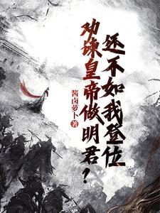 《勸諫皇帝做明君？還不如我登位》小說免費閱讀完整版