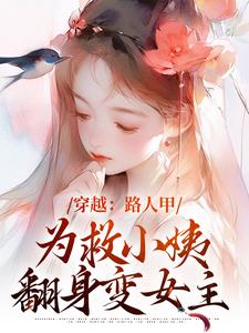 《穿越：路人甲為救小姨翻身變女主》小說大結局免費試讀 青雪小說