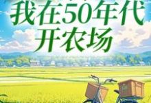 小說《穿書：我在50年代開農場》章節免費閱讀-極品小說