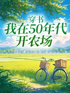 小說《穿書：我在50年代開農場》章節免費閱讀