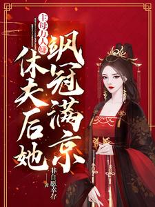 主母萬人嫌，休夫後她颯冠滿京最新章節，主母萬人嫌，休夫後她颯冠滿京免費閱讀