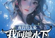 夜釣釣女鬼，我問她水下哪裡有魚曹昆鍾薇小說免費閱讀-極品小說