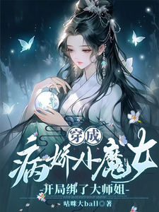 《穿成病嬌小魔女，開局綁了大師姐》姜思榆季淮月小說免費閱讀完整版