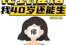 已完結小說《直播：花式催婚，我40歲還能生》章節免費閱讀-極品小說