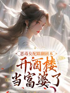 《惡毒女配踹翻劇本，開酒樓當富婆了》許迎春陸沉完整版小說免費閱讀