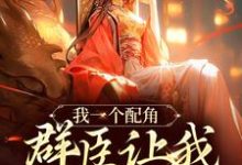 《我一個配角，群臣讓我當女帝？》小說免費閱讀完整版-極品小說