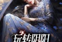 玩轉陰陽，我是超能女神小說最新章節在哪裡可以讀到？-極品小說