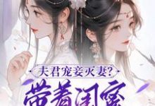 上官鈺林清玥小說《夫君寵妾滅妻？帶著閨蜜一起和離》完整版免費閱讀-極品小說