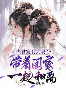 上官鈺林清玥小說《夫君寵妾滅妻？帶著閨蜜一起和離》完整版免費閱讀