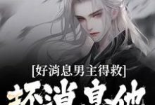 蘇青沐雲完整版小說《好消息男主得救，壞消息他成女的了》免費閱讀-極品小說