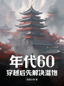 年代60：穿越後先解決溫飽免費閱讀，年代60：穿越後先解決溫飽章節在線閱讀