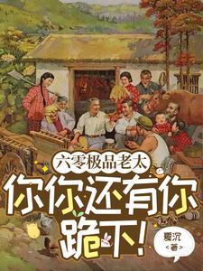 小說完整版《六零極品老太：你你還有你跪下！》免費閱讀