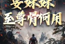 《系統在手！要妹妹至尊骨何用》小說大結局免費試讀 顧長歌顧清秋小說-極品小說