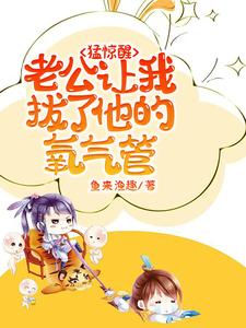 完整版《猛驚醒，老公讓我拔了他的氧氣管》小說免費閱讀