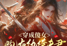 小說《穿成傻女，炮灰紈絝夫君是大反派》完整版章節免費閱讀-極品小說