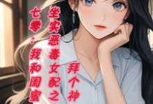 小說《七零，我和閨蜜坐實惡毒女配之名》章節免費閱讀-極品小說