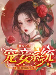 小說《快穿之寵妾系統》章節免費閱讀