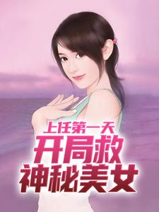 賙濟運關容小說叫什麼（上任第一天，開局救神秘美女完整版免費閱讀）