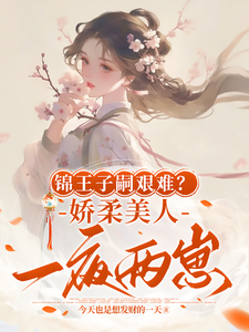 盛雯笛小說《錦王子嗣艱難？嬌柔美人一夜兩崽》在線閱讀