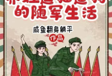 六零，養娃逗貓遛狗的隨軍生活這本小說怎麼樣？免費在線閱讀試試-極品小說