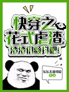 快穿之花式虐渣，渣渣們顫抖吧！這本小說在哪裡可以看？哪裡有免費試讀章節？