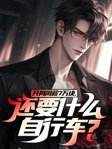 李智王婷婷完整版《開局週薪7萬塊，還要什麼自行車？》小說免費閱讀