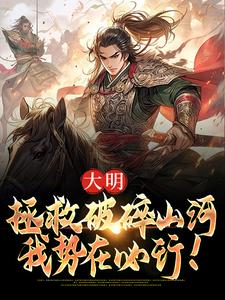 完結版《大明：拯救破碎山河，我勢在必行！》章節閱讀