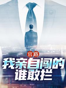 小說《官路：我親自闖的誰敢攔》完整版在線章節免費閱讀