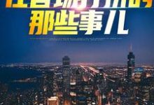 杜夏春孟香然完整版《權欲巔峰：在官場打拼的那些事兒》小說免費閱讀-極品小說