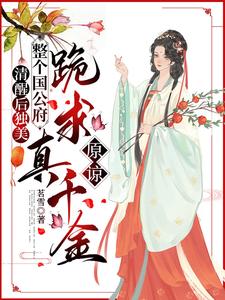 喻若芸完整版《清醒後獨美，整個國公府跪求真千金原諒》小說免費閱讀