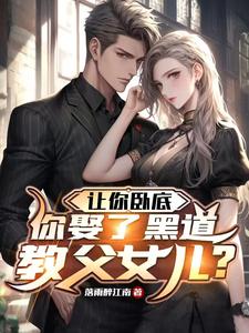 鄭川沈璃小說完整版《讓你臥底，你娶了黑道教父女兒？》免費閱讀