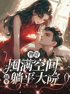 完整版小說《物資囤滿空間，隨軍躺平大院》免費閱讀