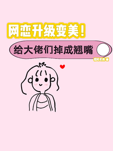 《網戀升級變美！給大佬們釣成翹嘴》小說免費閱讀完整版