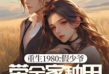 完結版《重生1980：假少爺帶全家種田當首富》在線免費閱讀-極品小說