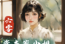 完結版《六零：資本家小姐搶渣哥兩船財寶》章節目錄在線閱讀-極品小說