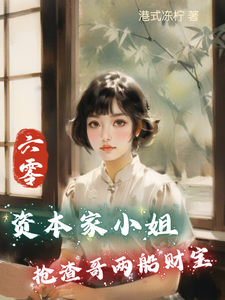 完結版《六零：資本家小姐搶渣哥兩船財寶》章節目錄在線閱讀