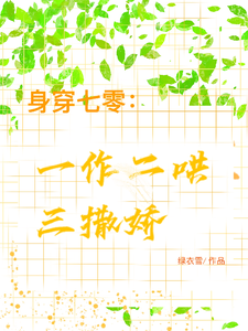 已完結小說《身穿七零：一作二哄三撒嬌》最新章節