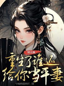 《別太顛，重生了誰還給你當平妻》小說蘇雲昭章節章節免費在線閱讀