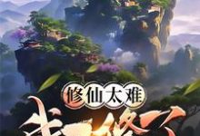 《修仙太難我不修了》張辰小說免費閱讀完整版-極品小說