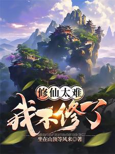 《修仙太難我不修了》張辰小說免費閱讀完整版