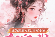 成為惡霸女後，將軍全家都寵我這本小說在哪裡可以看？哪裡有免費試讀章節？-極品小說