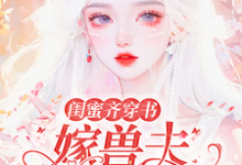 小說《閨蜜齊穿書：嫁獸夫，你生我也生》在線章節閱讀-極品小說