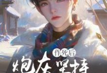 《快穿：炮灰堅持作死後變萬人迷了》完整版小說免費閱讀-極品小說