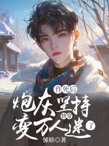 《快穿：炮灰堅持作死後變萬人迷了》完整版小說免費閱讀