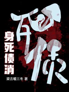 小說《身死債消》在線章節閱讀