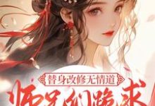 小說完整版《替身改修無情道，師兄們跪求原諒》免費閱讀-極品小說